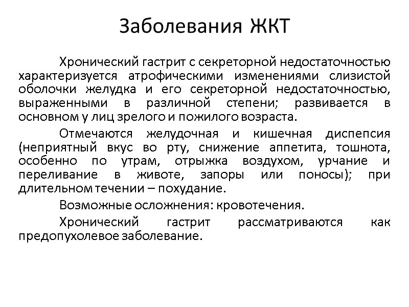 Заболевания ЖКТ  Хронический гастрит с секреторной недостаточностью характеризуется атрофическими изменениями слизистой оболочки желудка